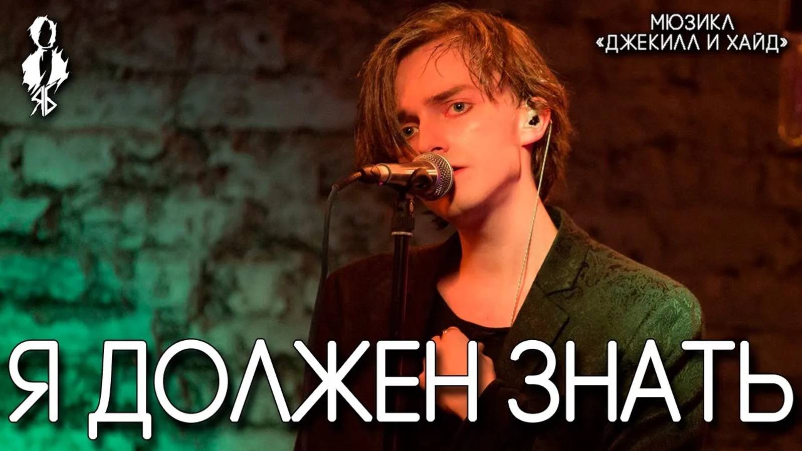Ярослав Баярунас - Я должен знать (мюзикл «Джекилл и Хайд»)