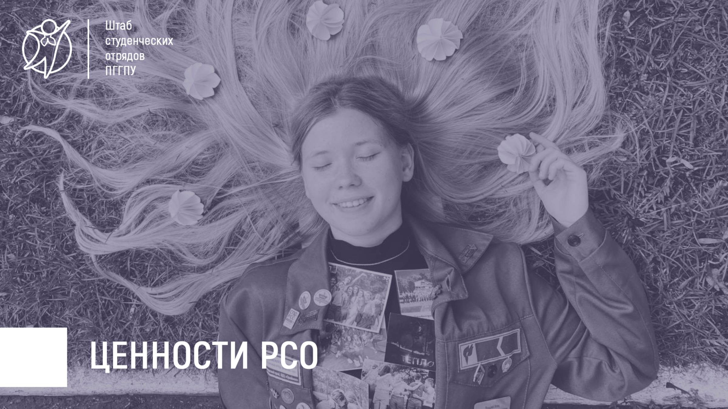 Ценности Российских студенческих отрядов | КУ 2024-2025 гг.