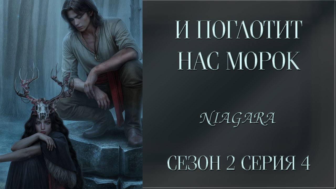 И ПОГЛОТИТ НАС МОРОК ✔ {СЕРИЯ 4} СЕЗОН 2
