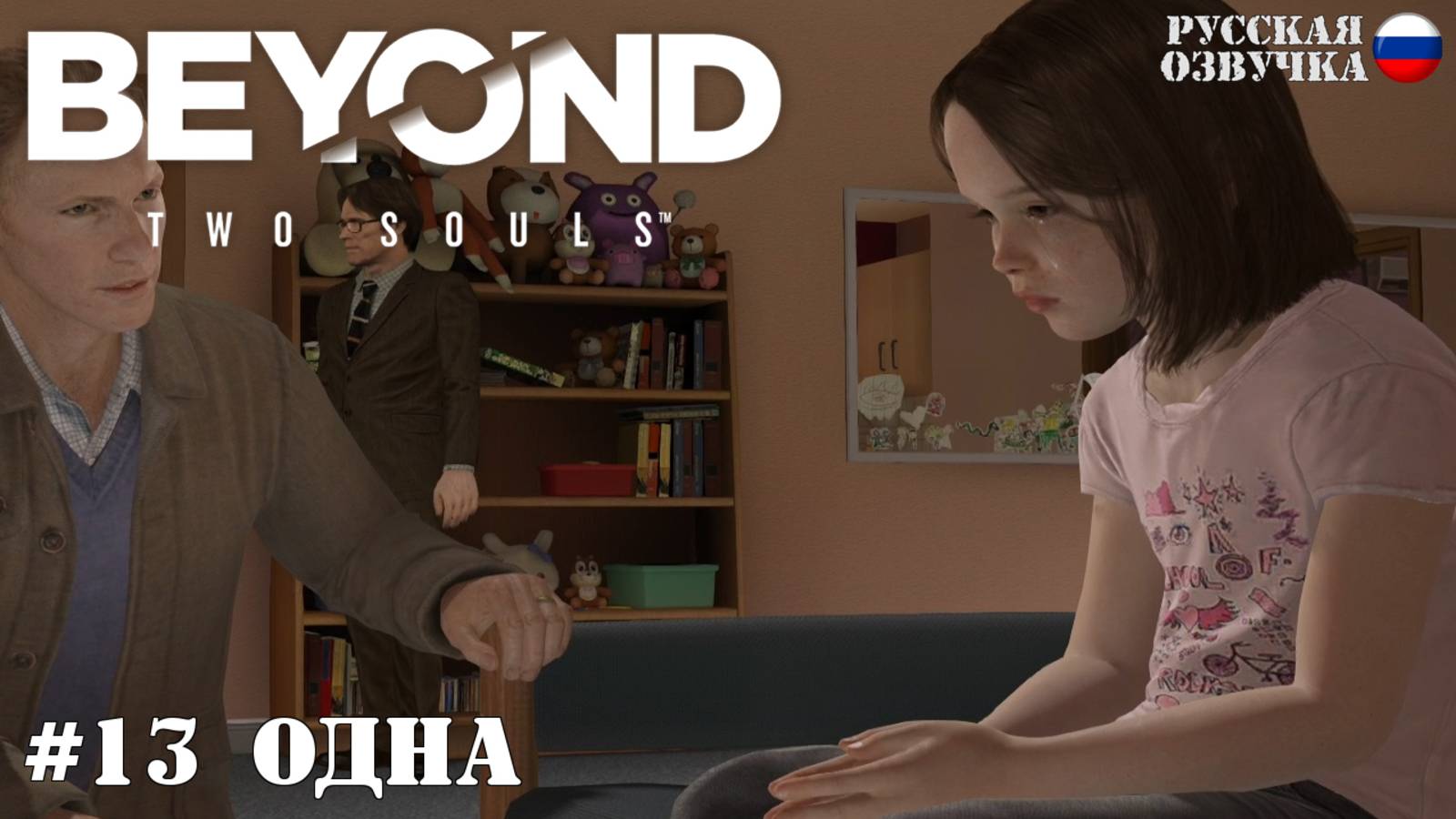 13. Прохождение Beyond: Two Souls. Одна
