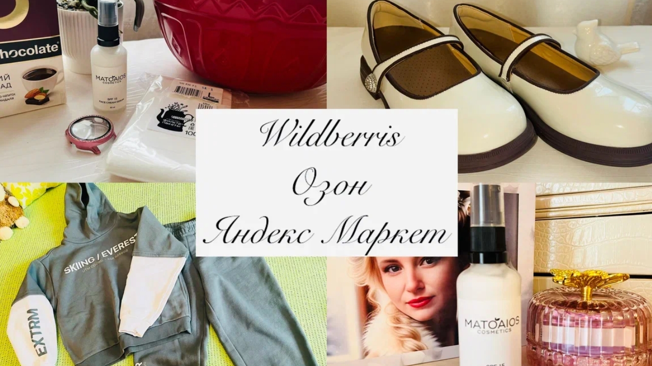 💕Wildberries💕Озон💕Яндекс маркет💕🍒 Мои проверенные покупки🍒💕