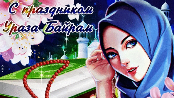 Ураза Байрам. Музыкальная открытка поздравление.
