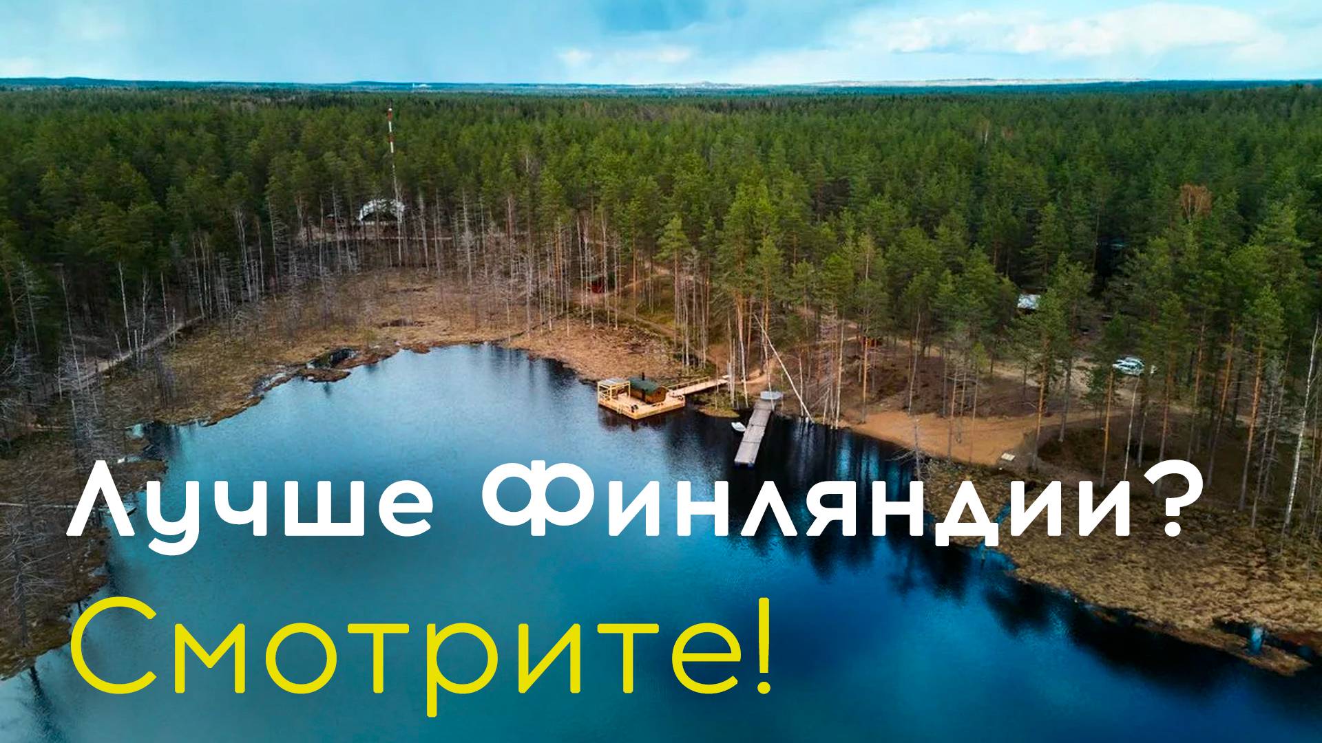 🌲 До границы с Финляндией 1,5 часа… но вы останетесь В ЭТОМ ЛЕСУ! 🏕️ FOREST LAKE
