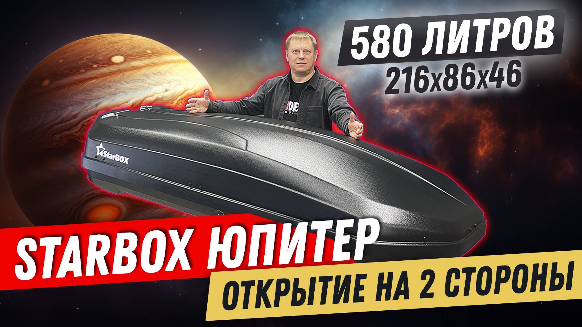 Обзор автомобильного бокса StarBOX Jupiter 580 л. в цвете черный матовый от магазина ВоронежАвто