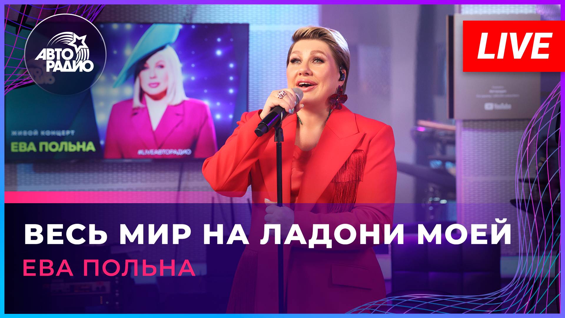 Ева Польна - Весь Мир На Ладони Моей (LIVE @ Авторадио)