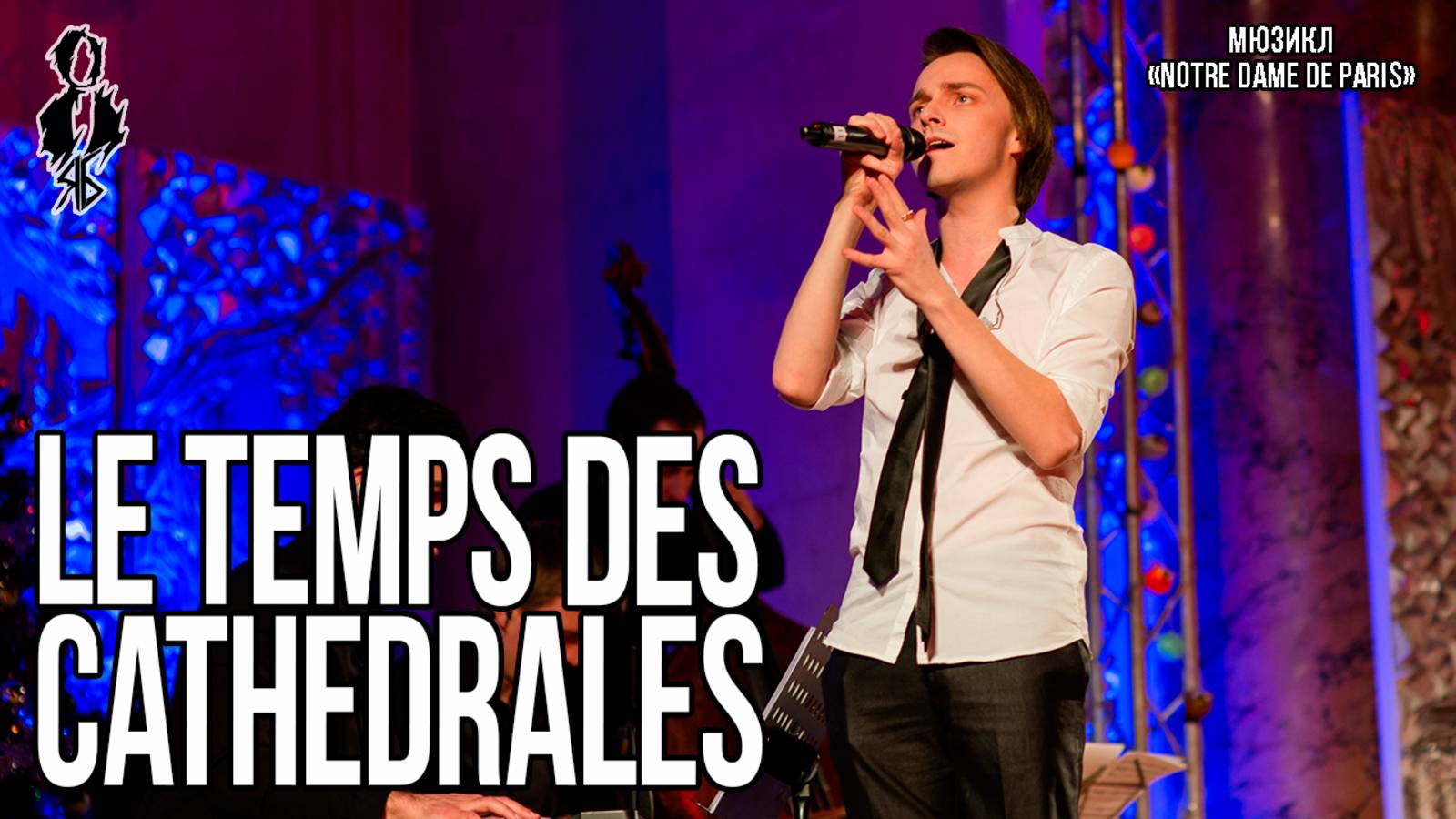 Ярослав Баярунас - Le temps des cathédrales (мюзикл «Notre Dame de Paris»)