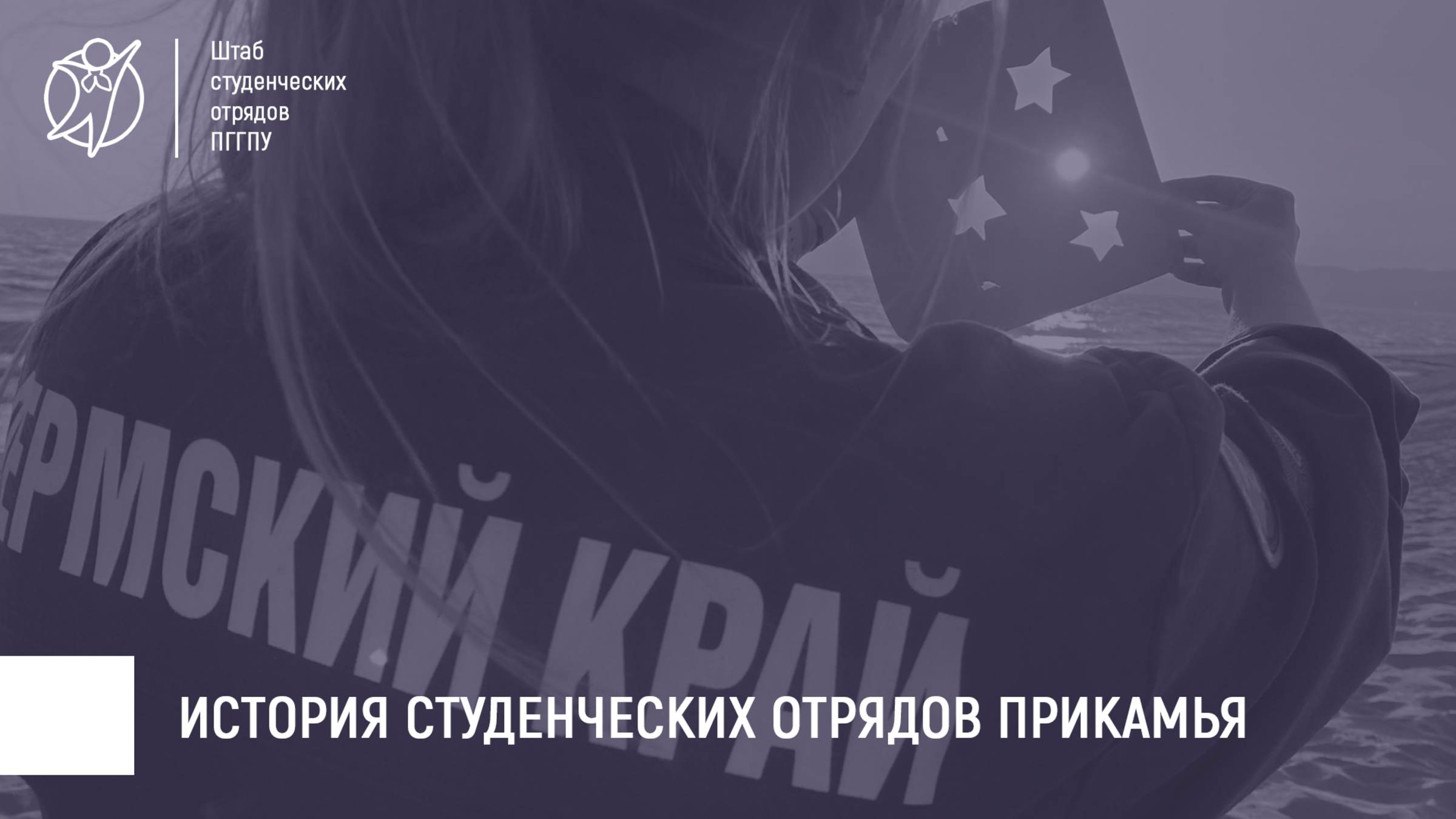 История студенческих отрядов Прикамья | КУ 2024-2025 гг.