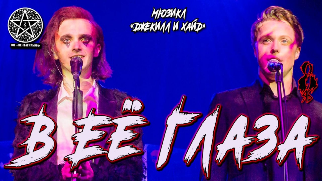 Ярослав Баярунас, Игорь Кроль - В её глаза (мюзикл «Джекилл и Хайд»)