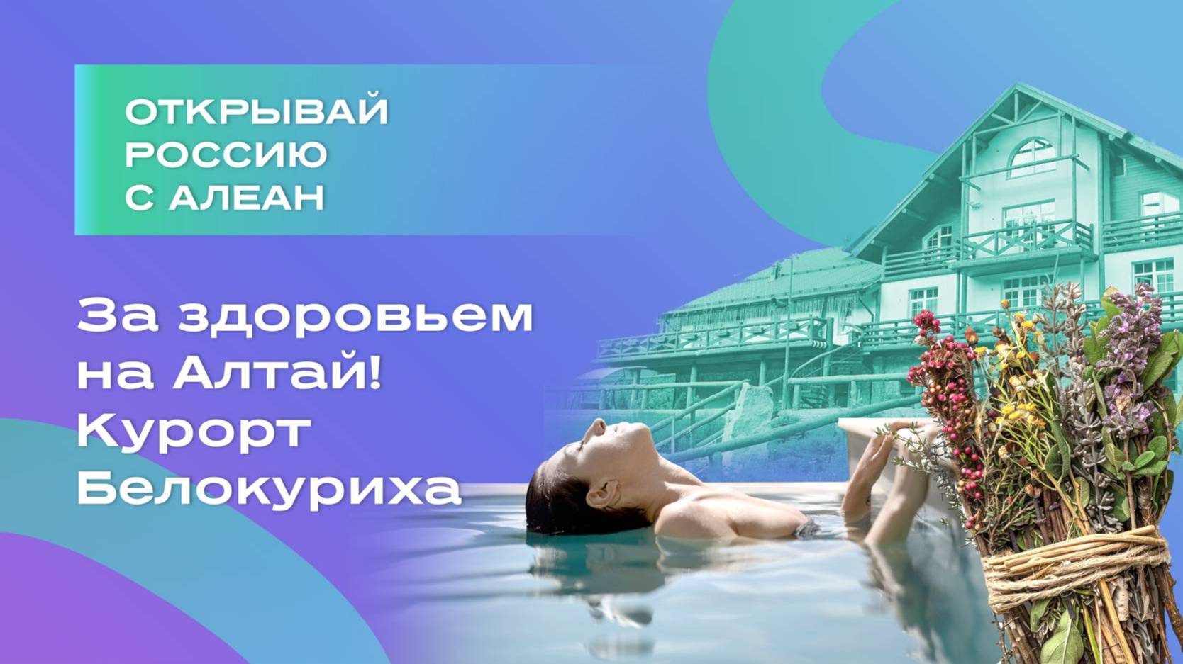 За здоровьем на Алтай! Курорт Белокуриха