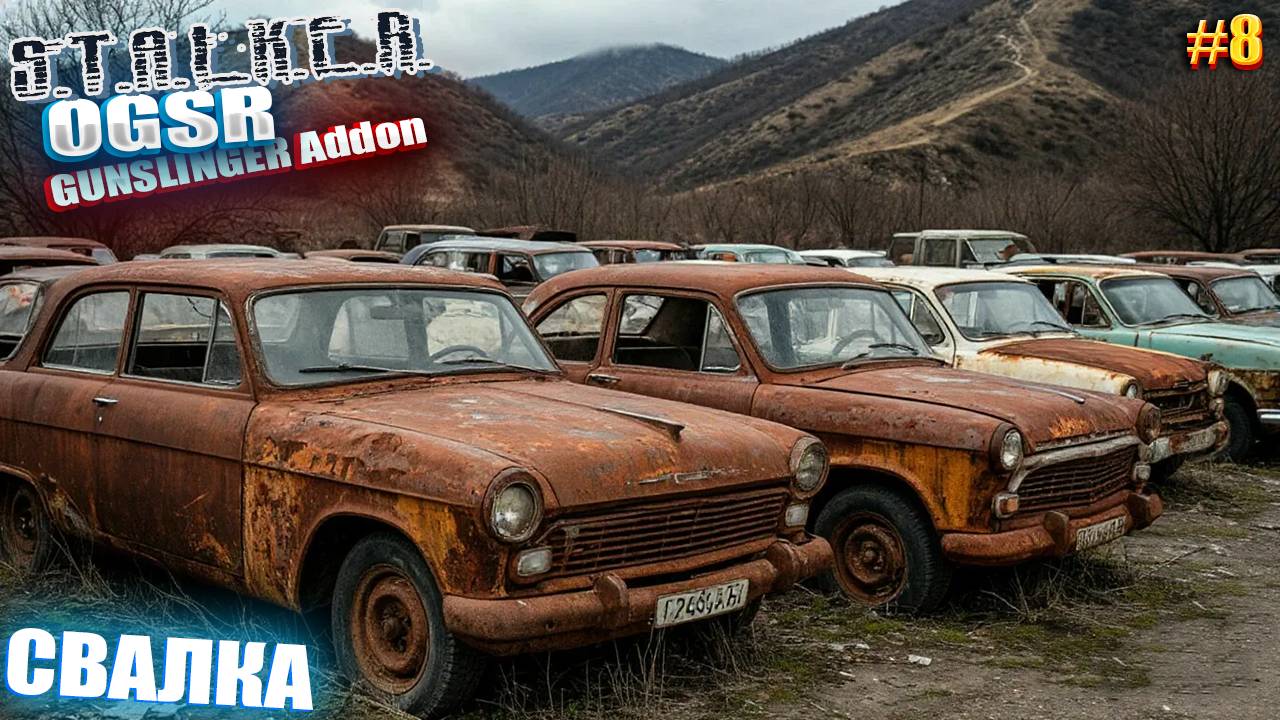 СВАЛКА | СТАЛКЕР OGSR GUNSLINGER Addon | СЕРИЯ 8
