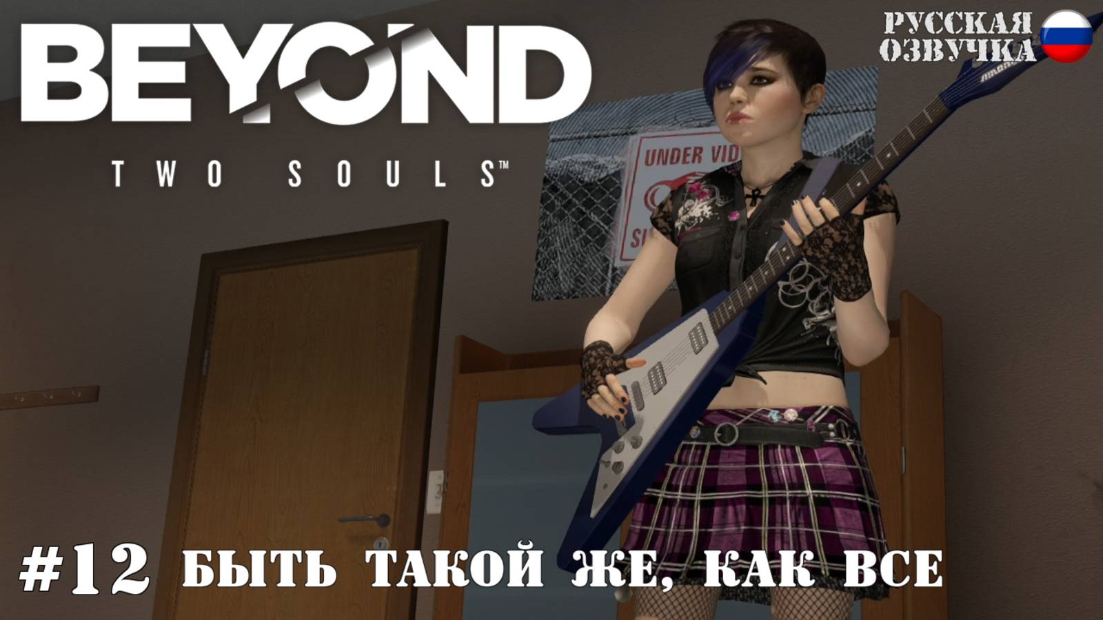 12. Прохождение Beyond: Two Souls. Быть такой же, как все