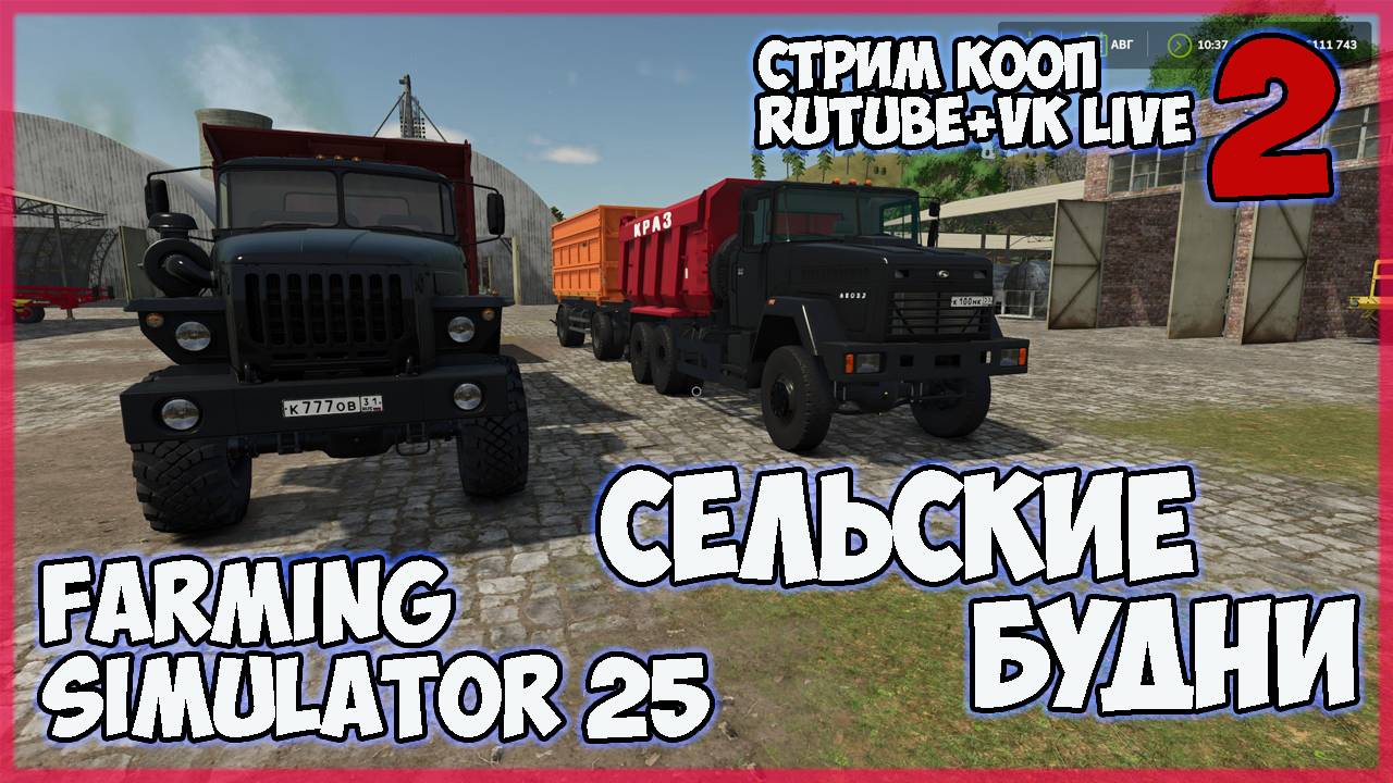 Farming Simulator 25►сельские будни ►СТРИМ КООП► Карта «Дары Кавказа»