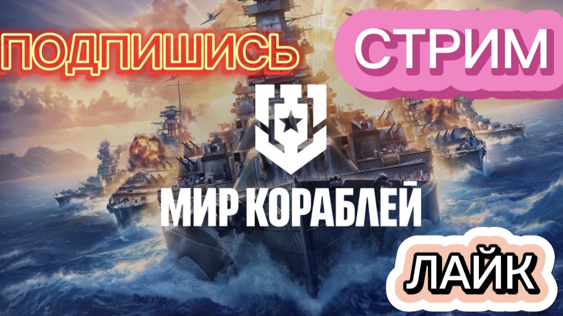 МИР КОРАБЛЕЙ!!! СТРИМ!!! 1