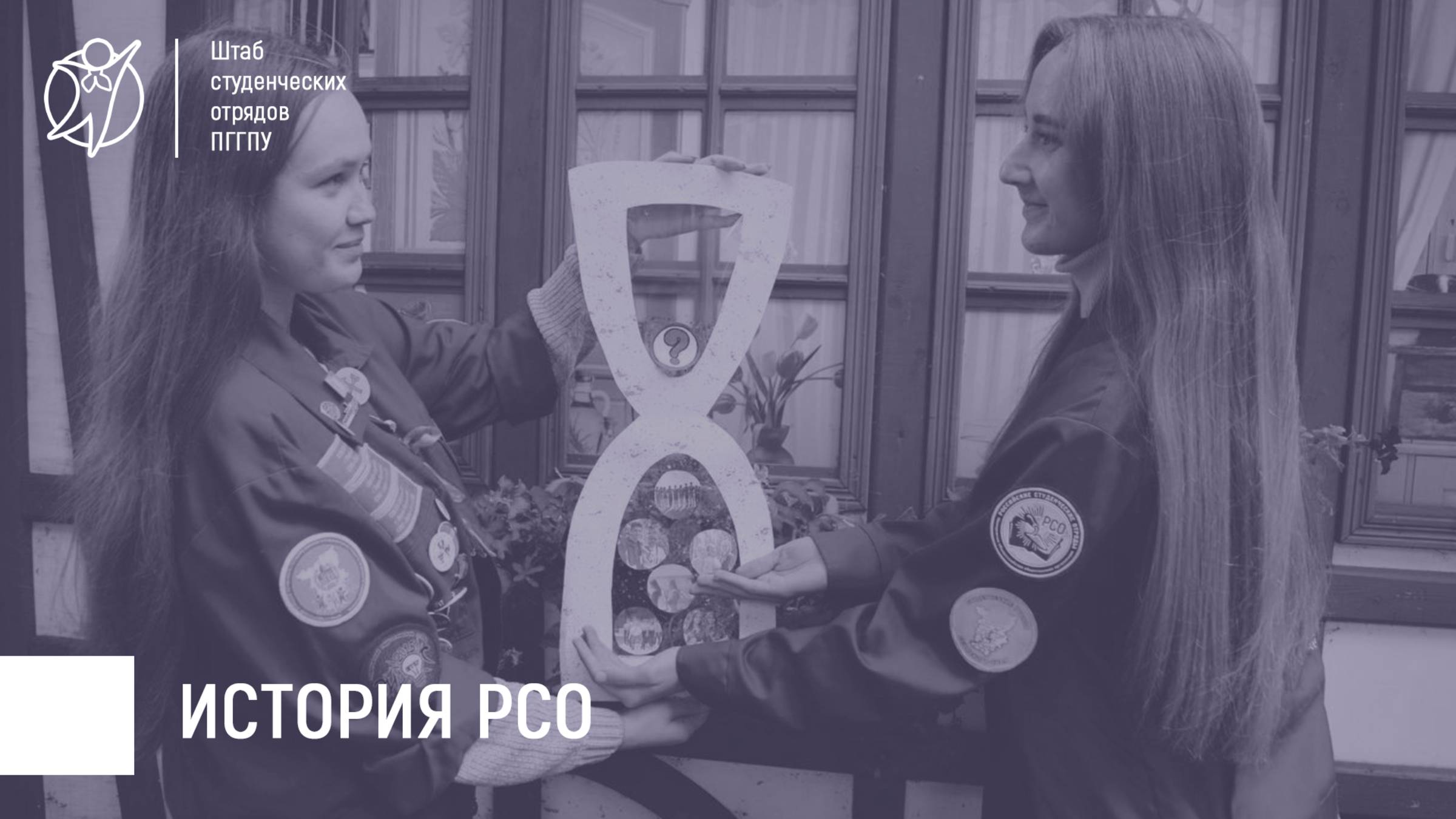 История Российских студенческих отрядов | КУ 2024-2025 гг.