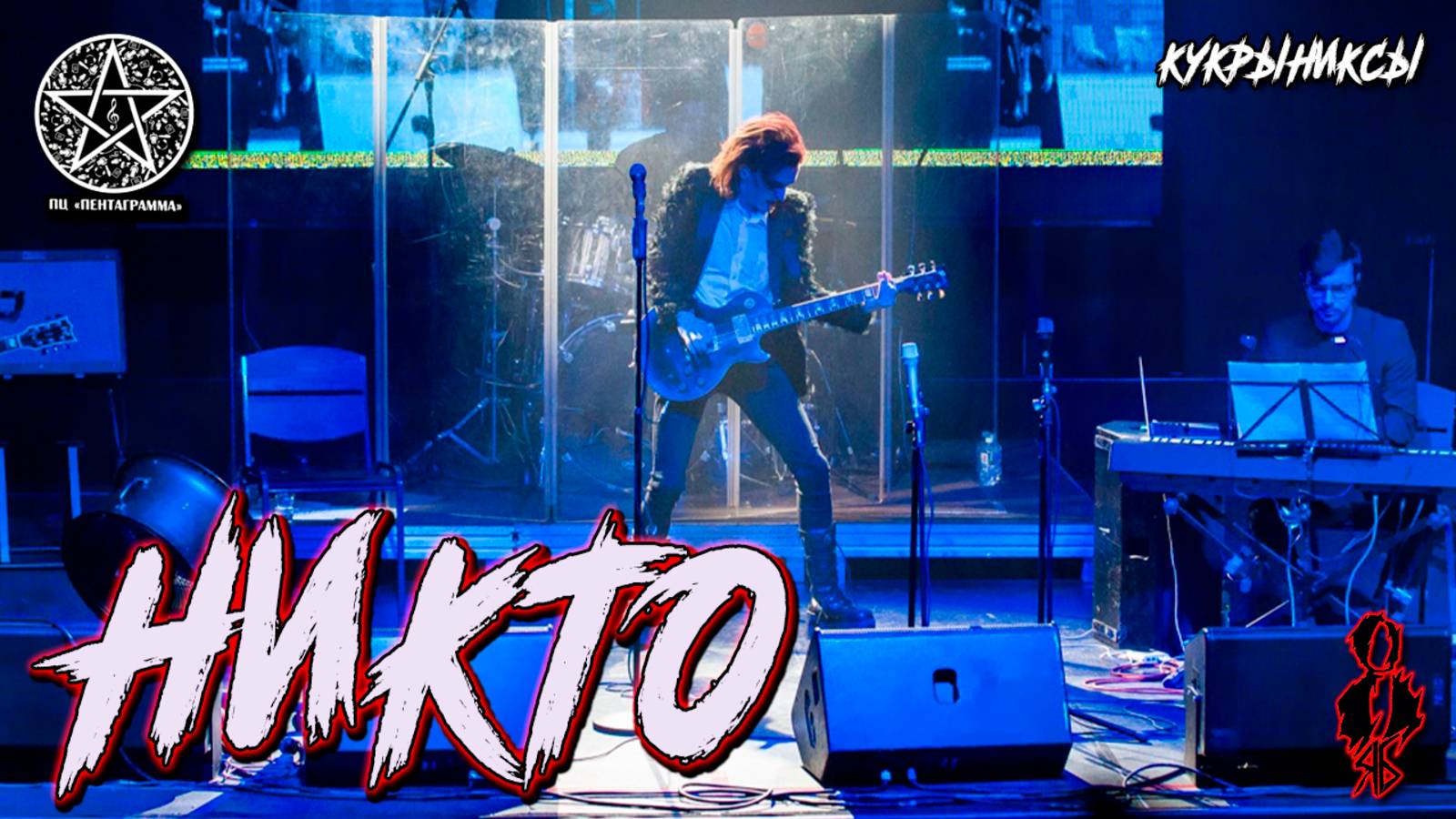 Ярослав Баярунас - Никто (cover «Кукрыниксы»)