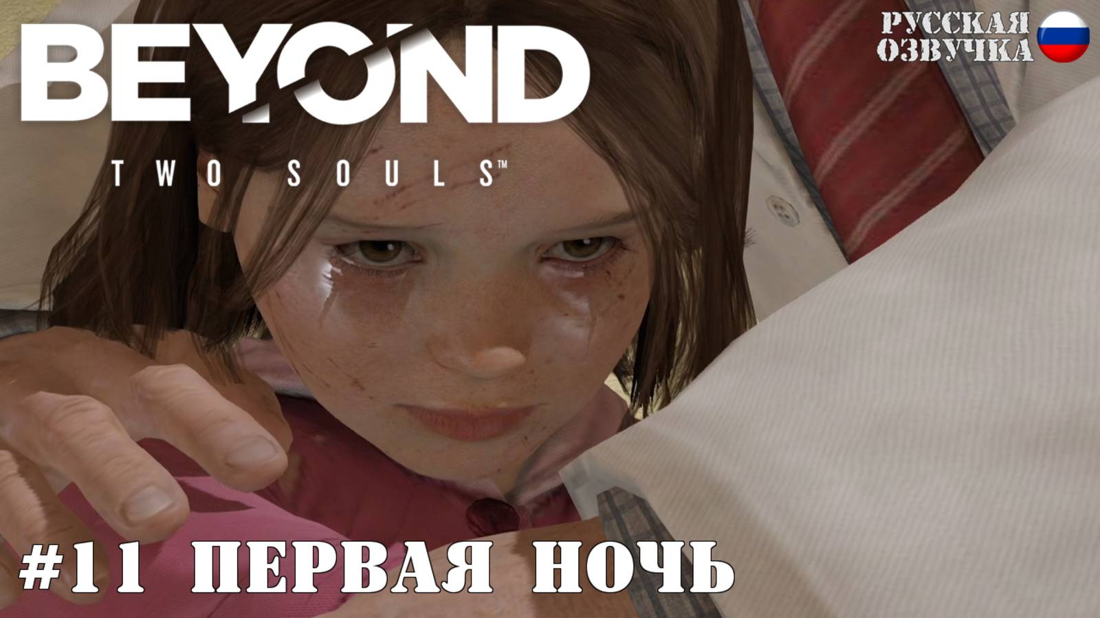 11. Прохождение Beyond: Two Souls. Первая ночь