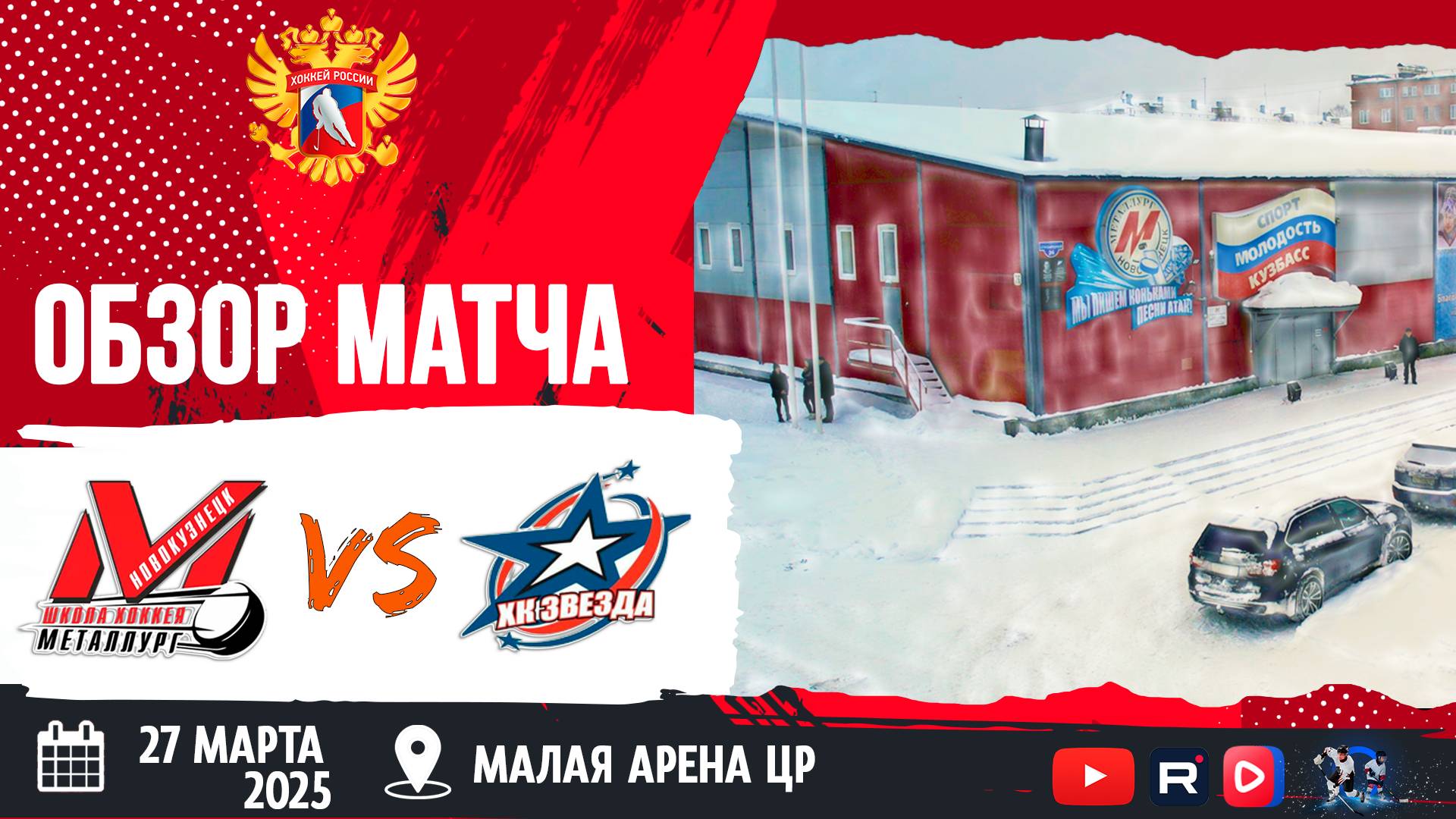 ОБЗОР МАТЧА. 27.03.2025г. МЕТАЛЛУРГ-2-ЗВЕЗДА-6:3 Юноши 2010г.р.