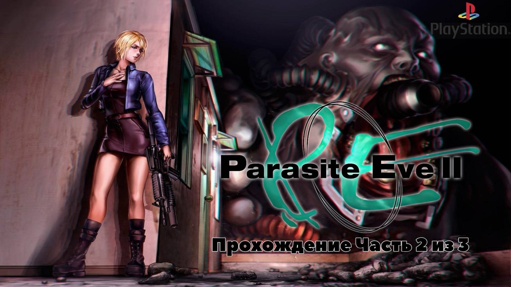 Parasite Eve 2, прохождение на хорошую концовку, Часть 2 из 3, PlayStation 1, Full HD
