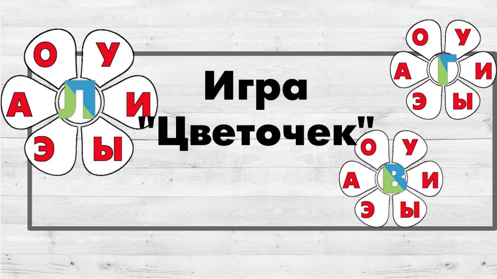 Игра "Цветочек".