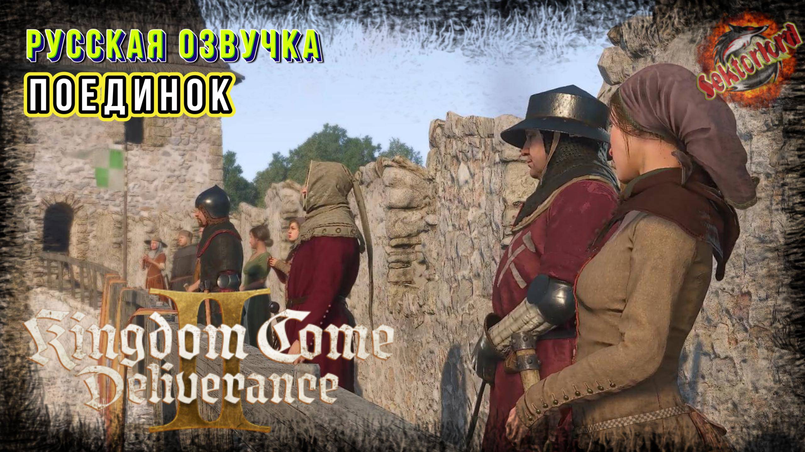 19 ▶ Поединок 📜 Kingdom Come: Deliverance II