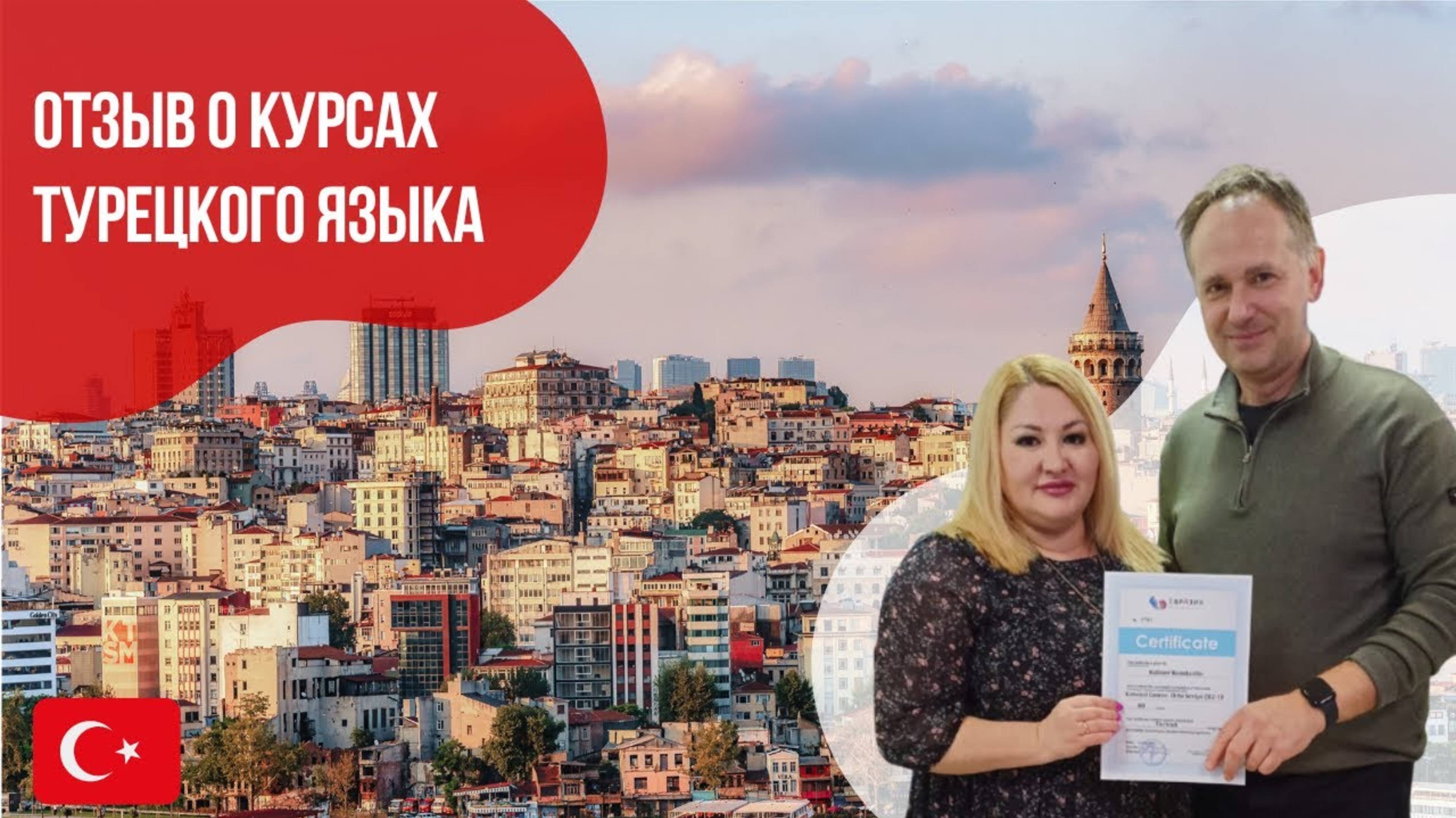 Отзыв о курсах турецкого языка || Языковой центр «Евразия»