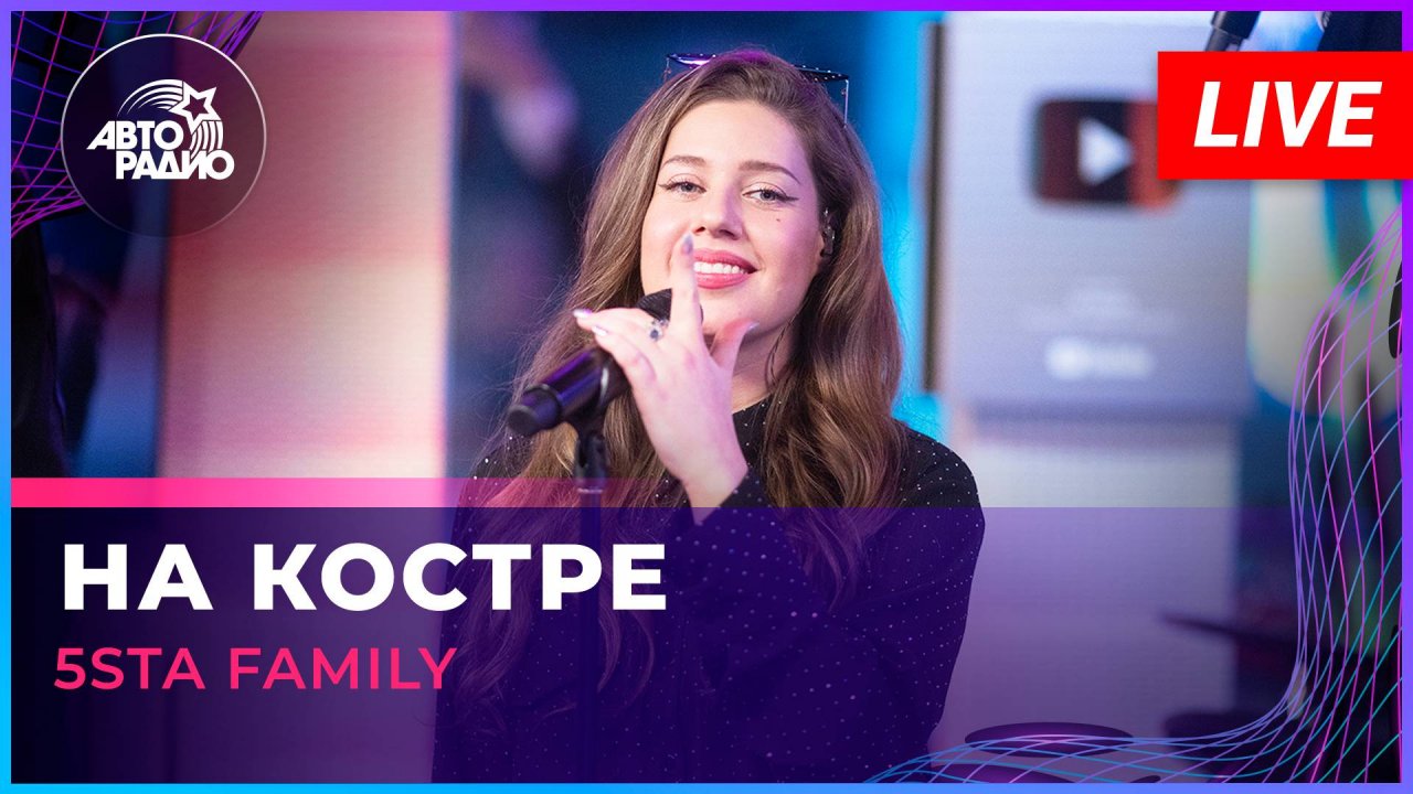 5sta Family - На Костре (LIVE @ Авторадио)