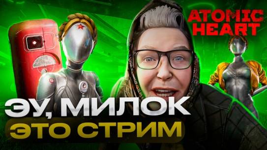 ATOMIC HEART СТРИМ ПРОХОЖДЕНИЕ ИГРААЕМ/ОБЩАЕМСЯМ / SEVERYNIN #5