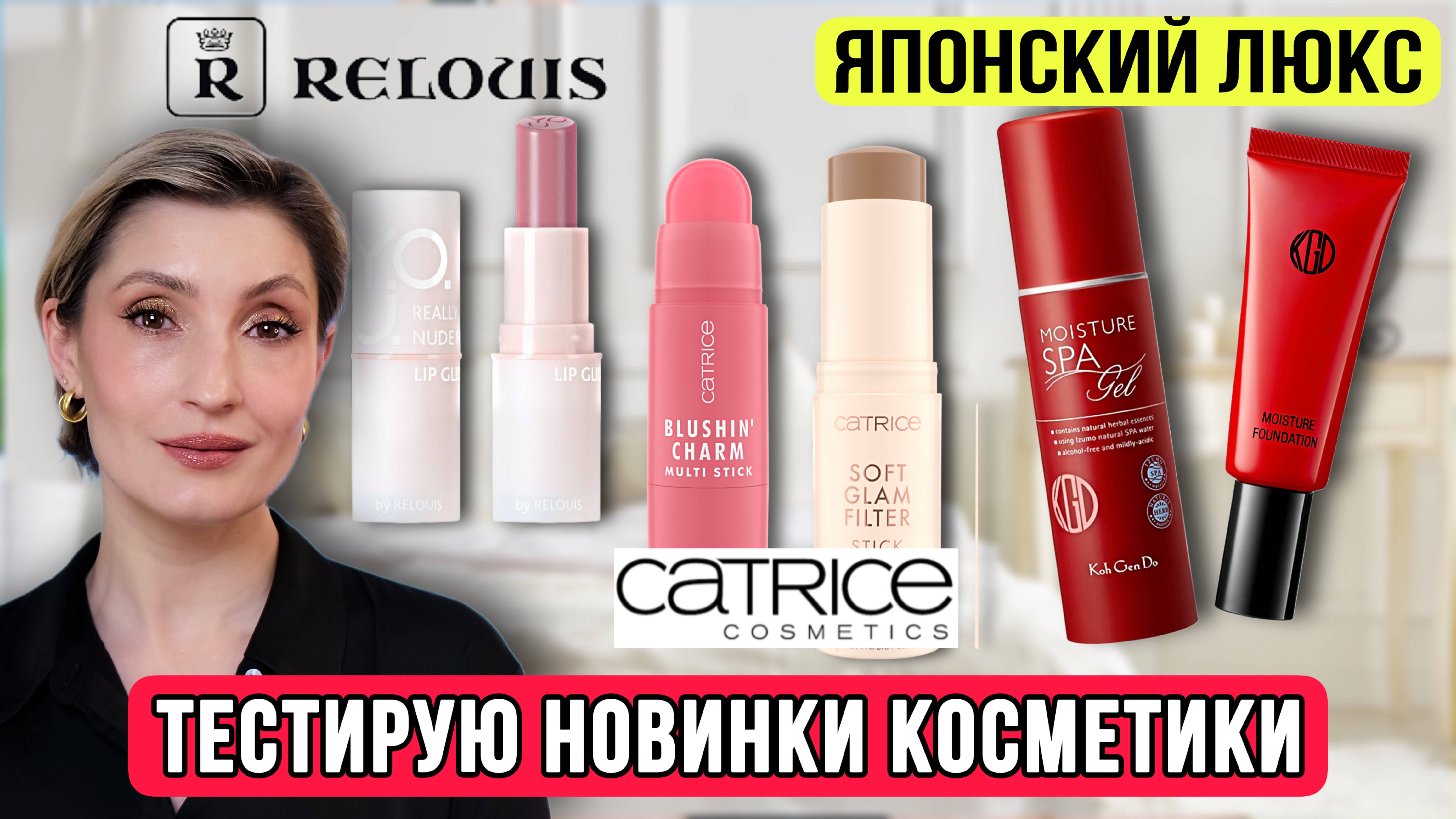 Тональный крем за 14500р? Тестирую новинки от Catrice и Relouis 🤩