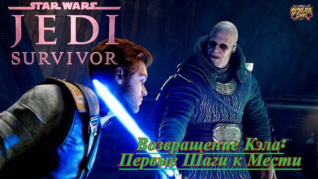 Возвращение Кэла: Первые Шаги к Мести ► STAR WARS Jedi Survivor #1
