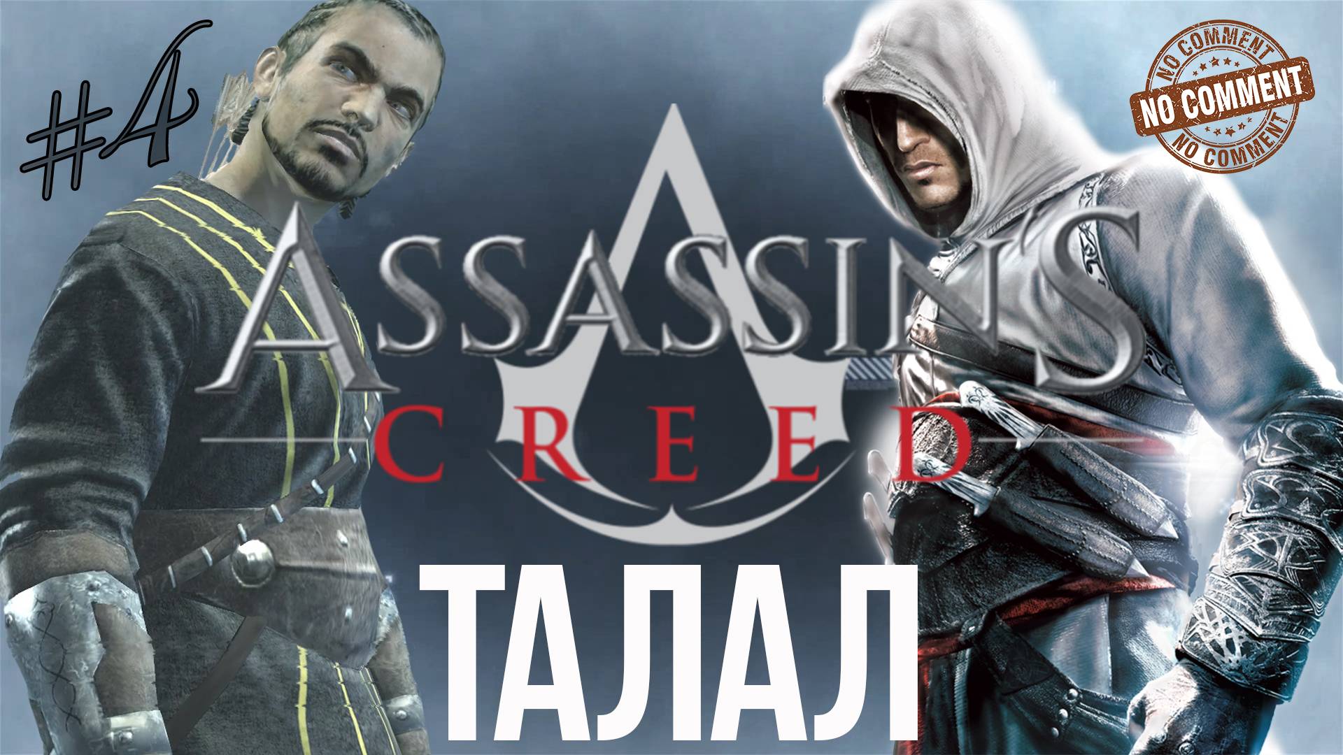 Assassins Creed - часть 4 - Талал  Прохождение Без Комментариев