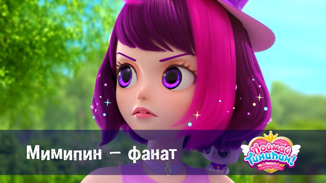 Поймай Тинипин! Королевство эмоций, 13 серия. Мимипин – фанат