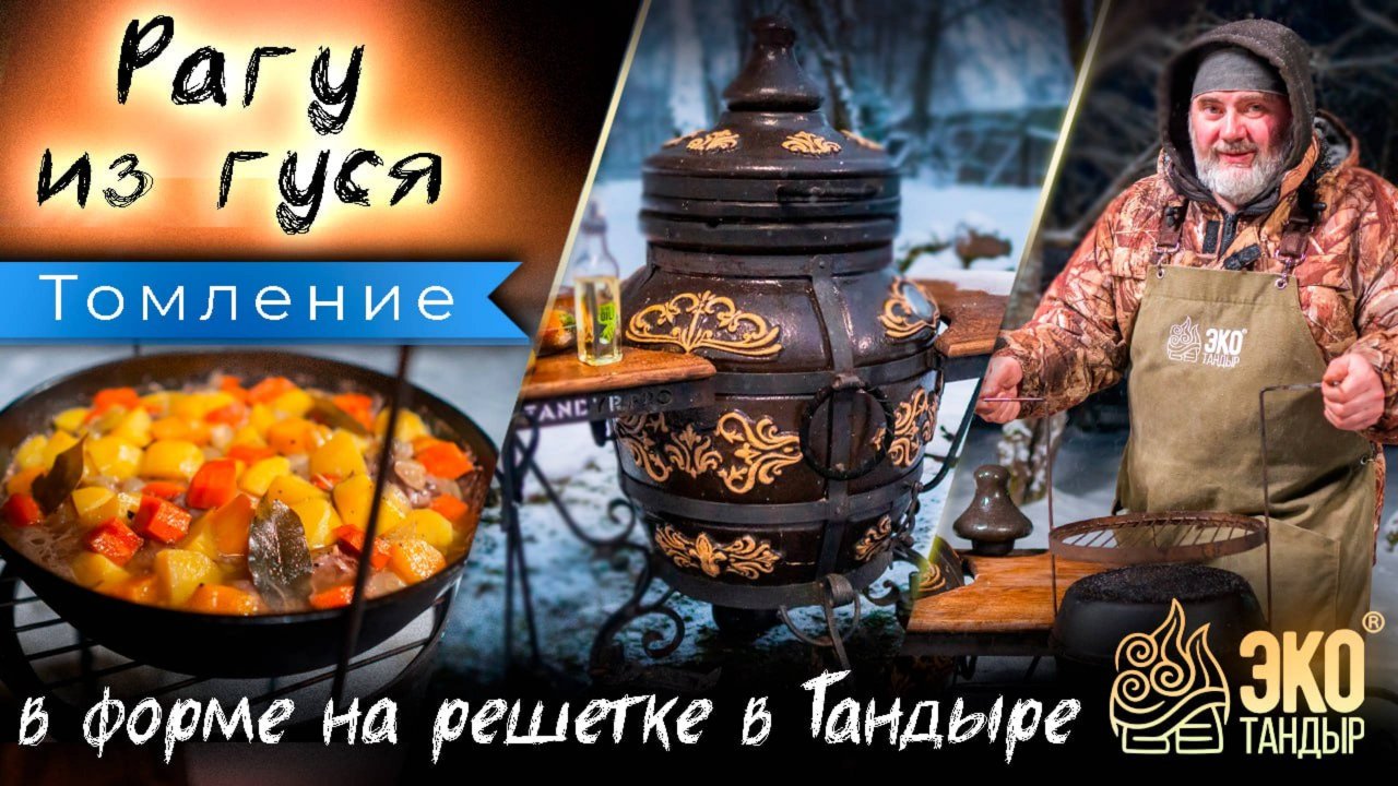 Рагу из гуся или Ушное с гусятиной. Приготовим томлением в тандыре Гранд. Рецепт Олега Ольхова