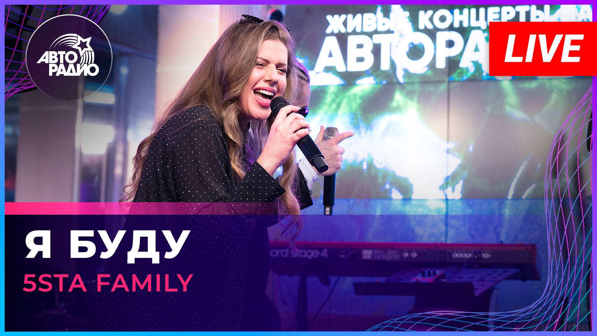 5sta Family - Я Буду (LIVE @ Авторадио)