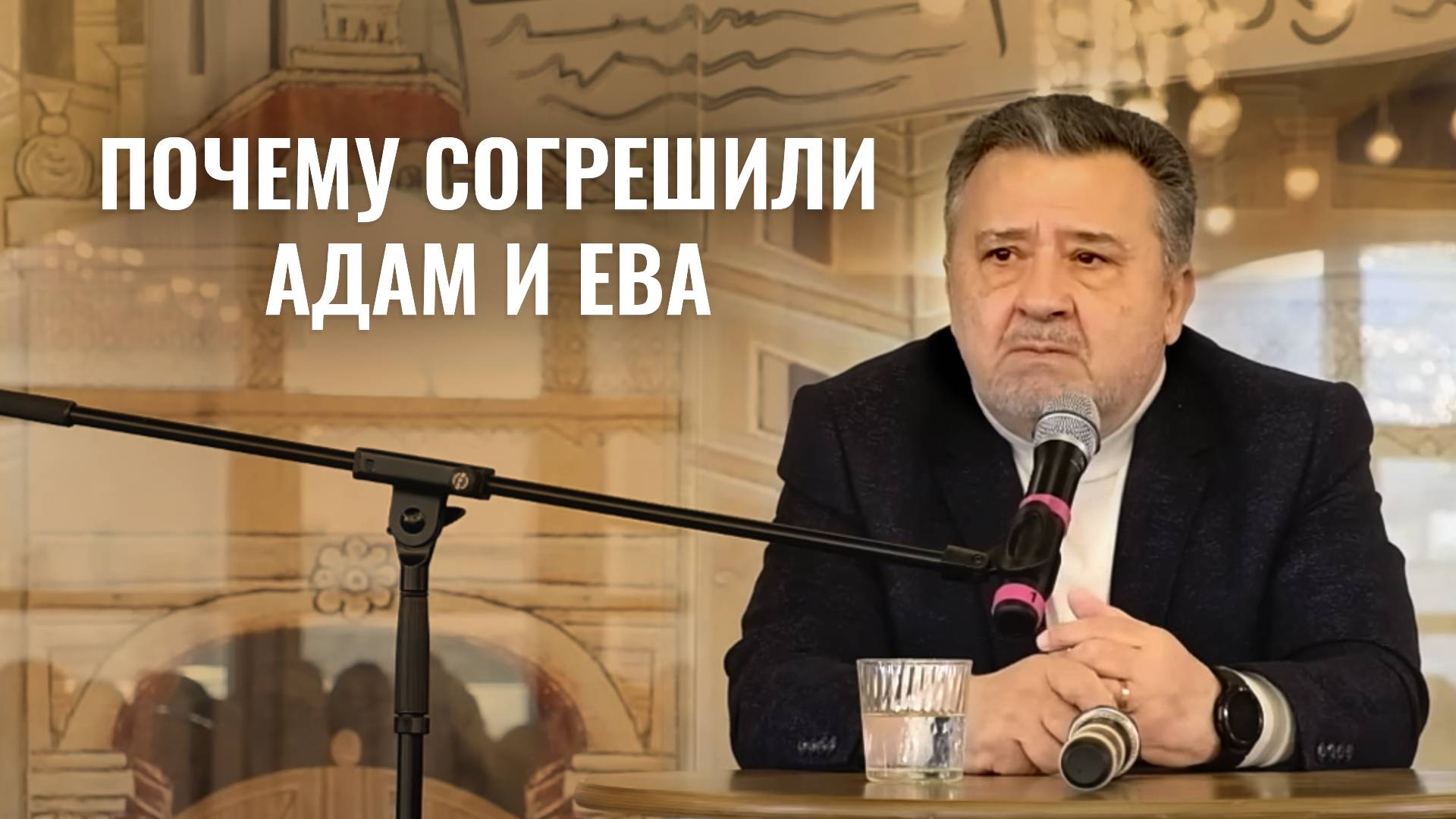 Адам и Ева: причины первой катастрофы. Писание — правда и истина! Василий Ирзабеков