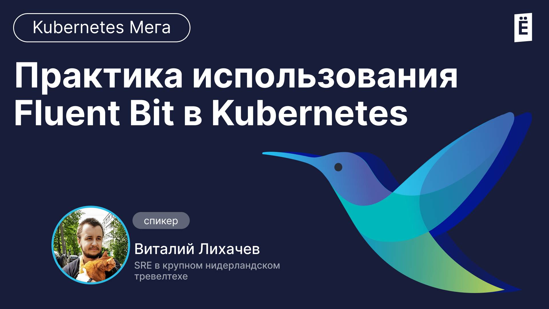Как логи превращаются в метрики: Fluent Bit в деле