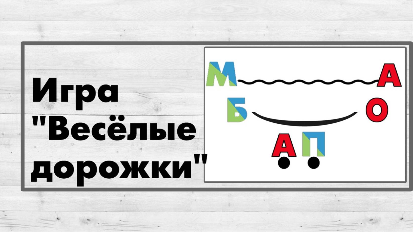 Игра "Весёлые дорожки".