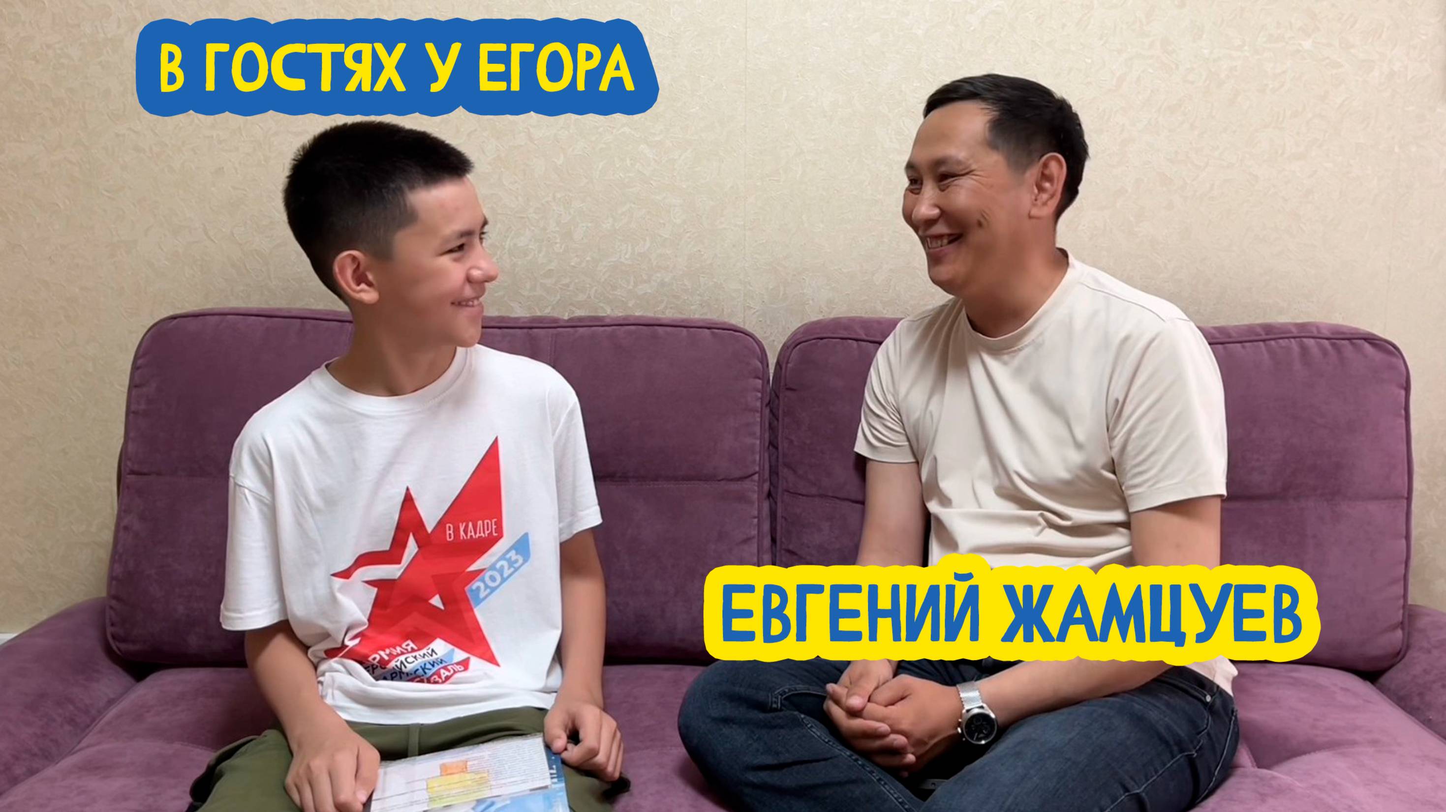 🤣 В гостях у Егора. Журналист, телеведущий, легенда КВН Евгений Жамцуев. 74 выпуск. 28.03.2025