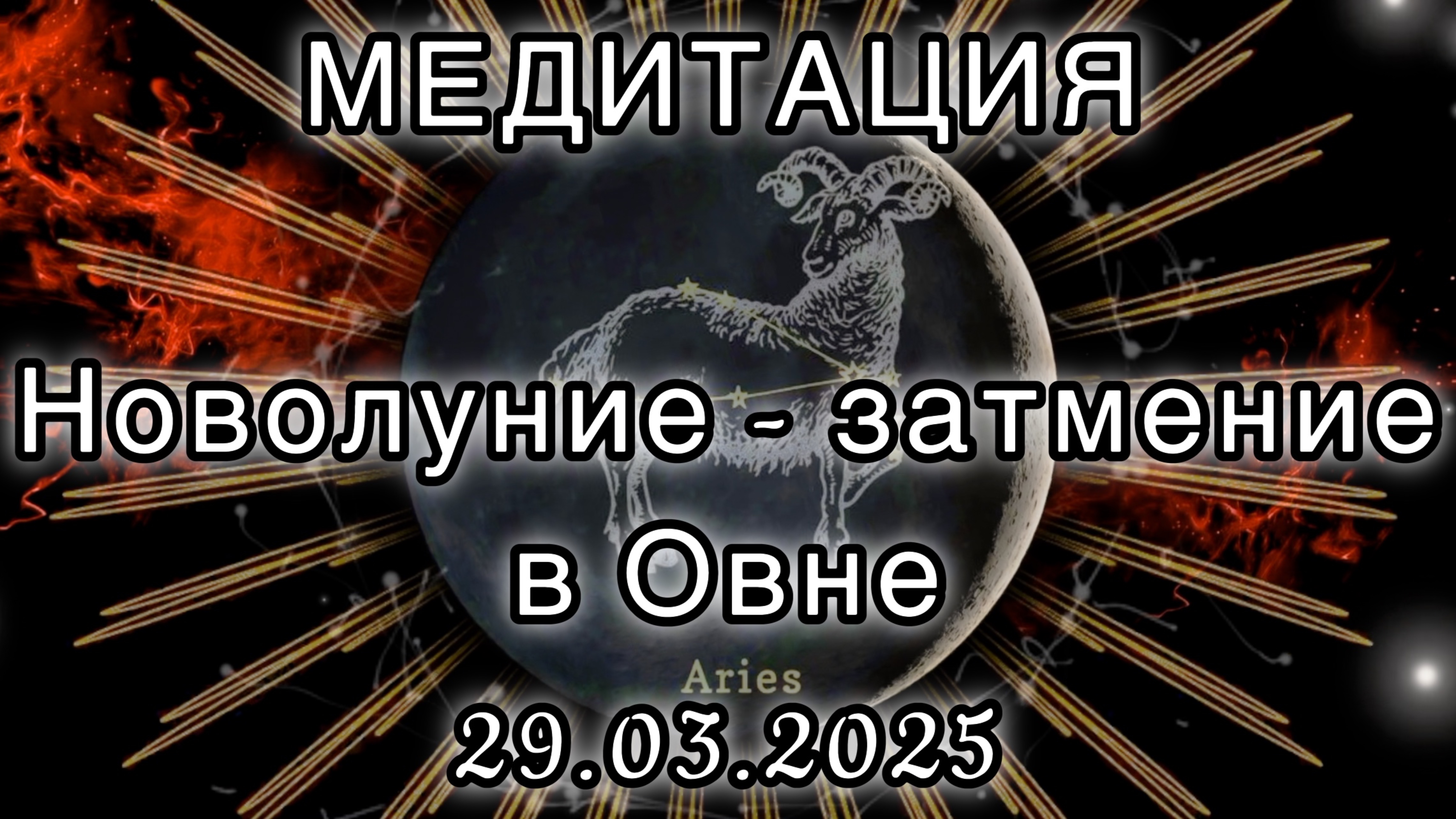 Новолуние и солнечное затмение в Овне 29.03.2025. МЕДИТАЦИЯ. Корректировка влияния.