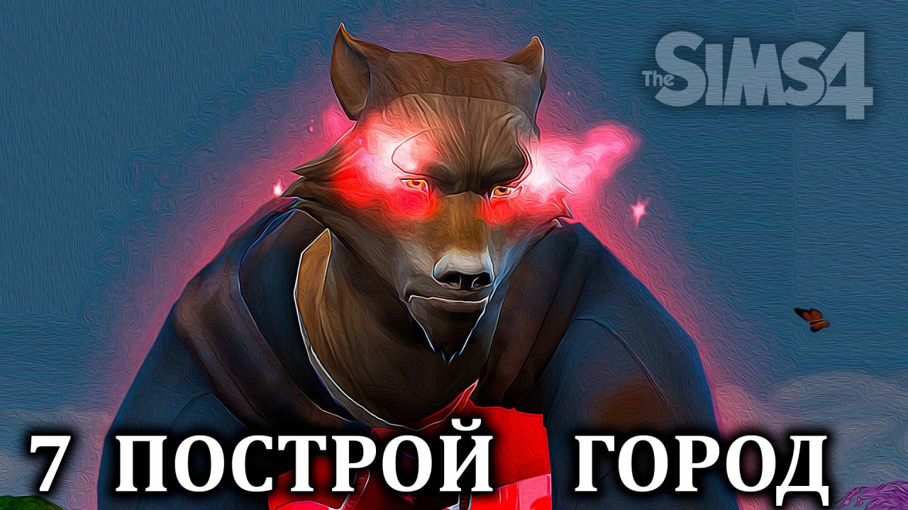 Челлендж  "ПОСТРОЙ ГОРОД" ⚒ The Sims 4 ⚒ 7 серия