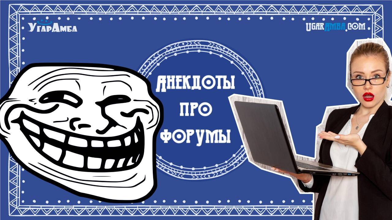 Анекдоты про форумы | Анекдоты в тему №4