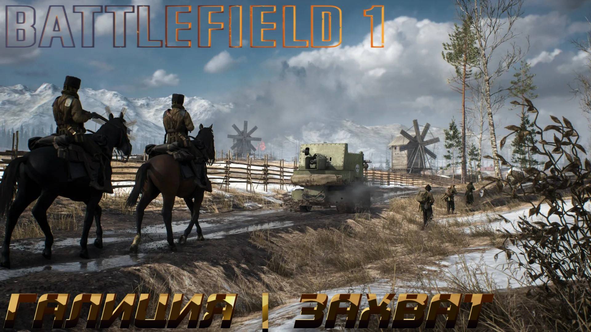 Battlefield 1 - ГАЛИЦИЯ | ЗАХВАТ