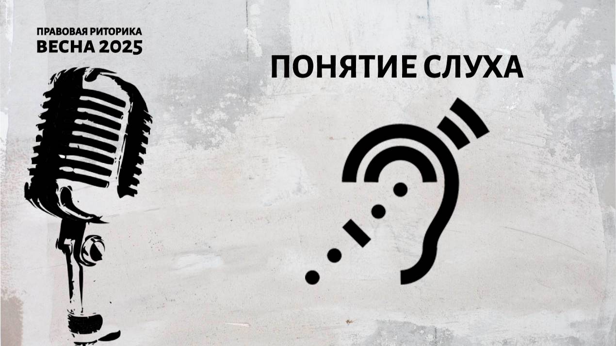 Понятие слуха