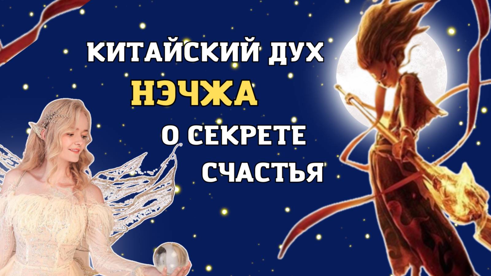 Нэчжа 2. 5 секретных цитат из самого кассового китайского мультика | Школа китайского Twins Chinese