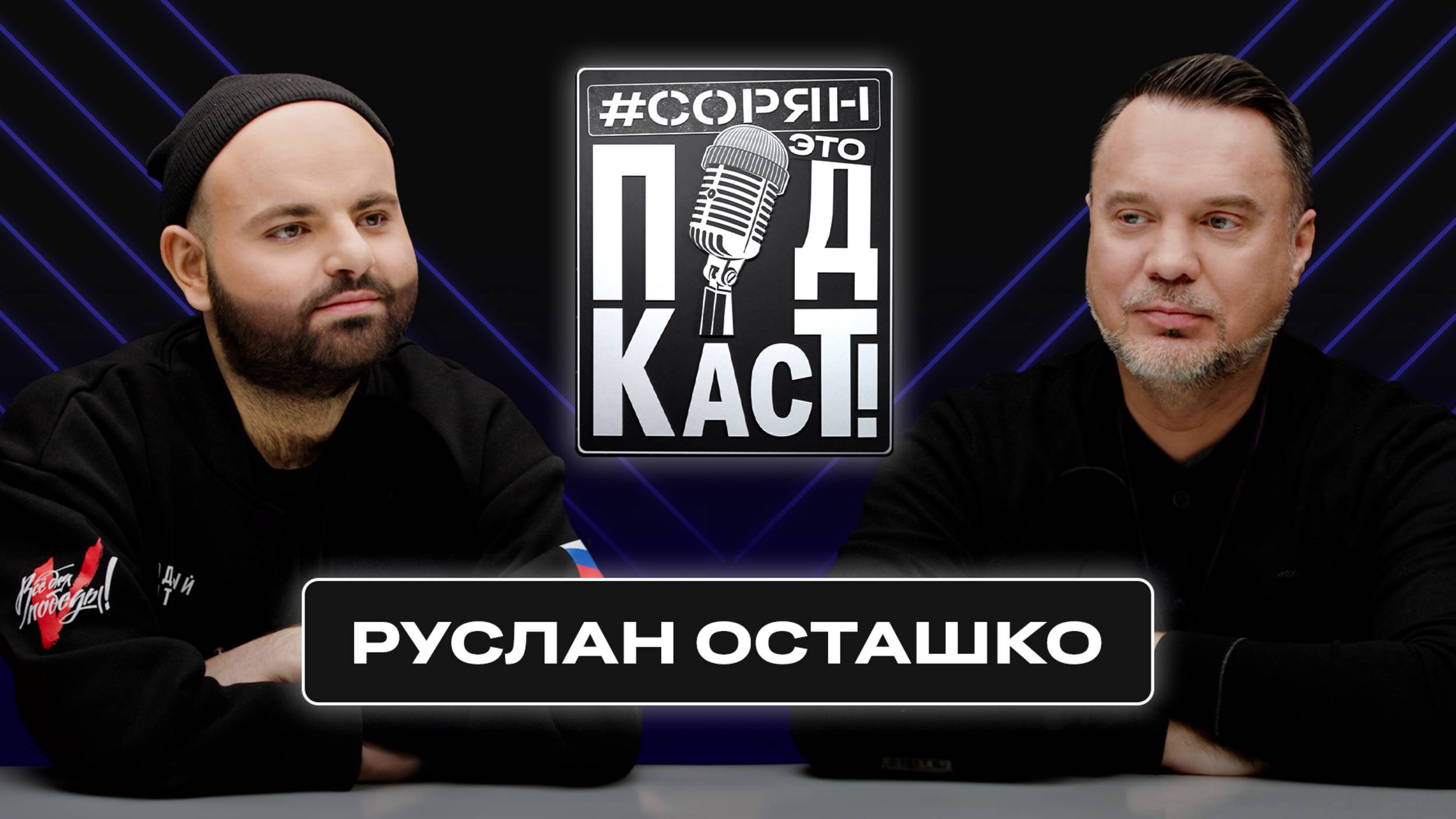 Руслан Осташко: «Патриоты начали биться между собой» / Сорян, это подкаст