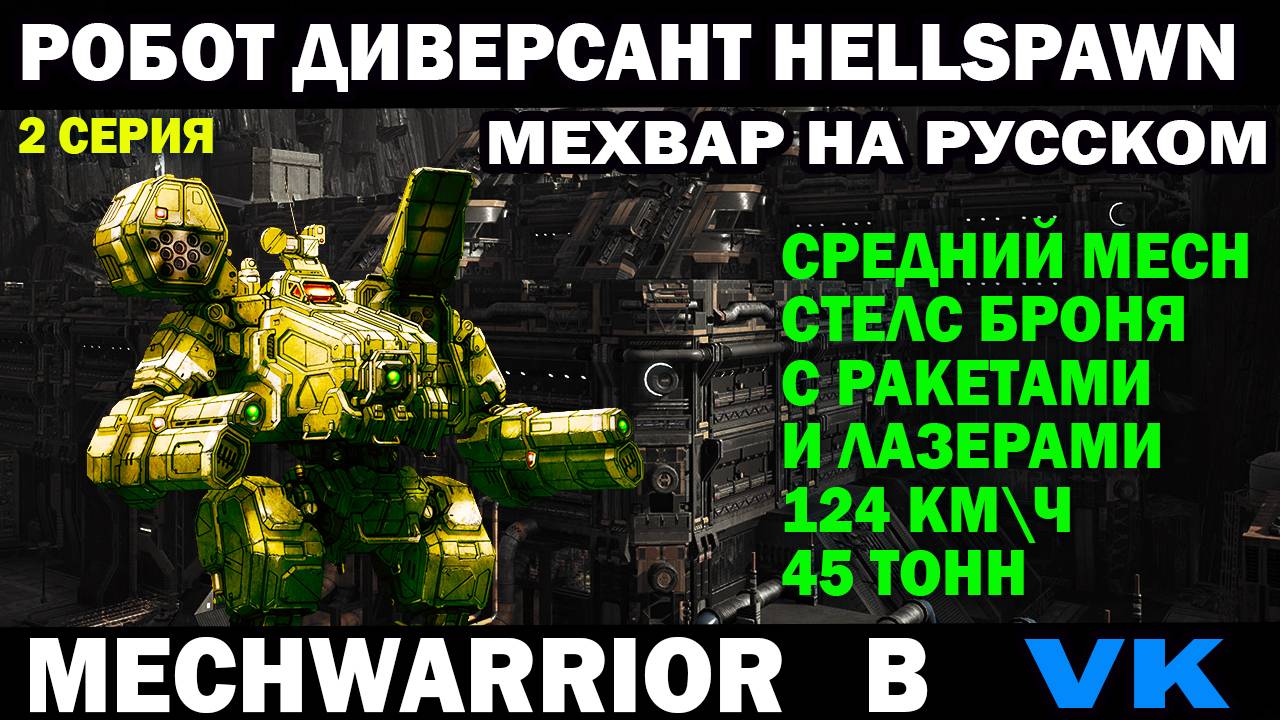 Ракетный  средний стелс робот Hellspawn MechWarrior Online в VK игра без читеров 2 серия #warrobots
