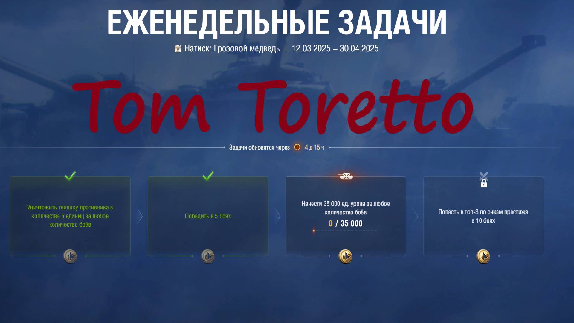 Thunder Bear -еженедельные задачи ч.2. 28.03.2025г.