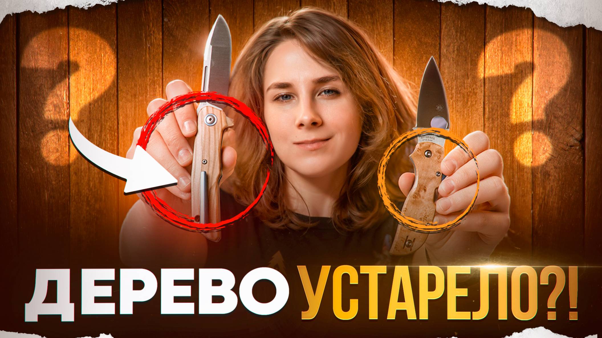 Современные НОЖИ с ДЕРЕВОМ на рукояти!