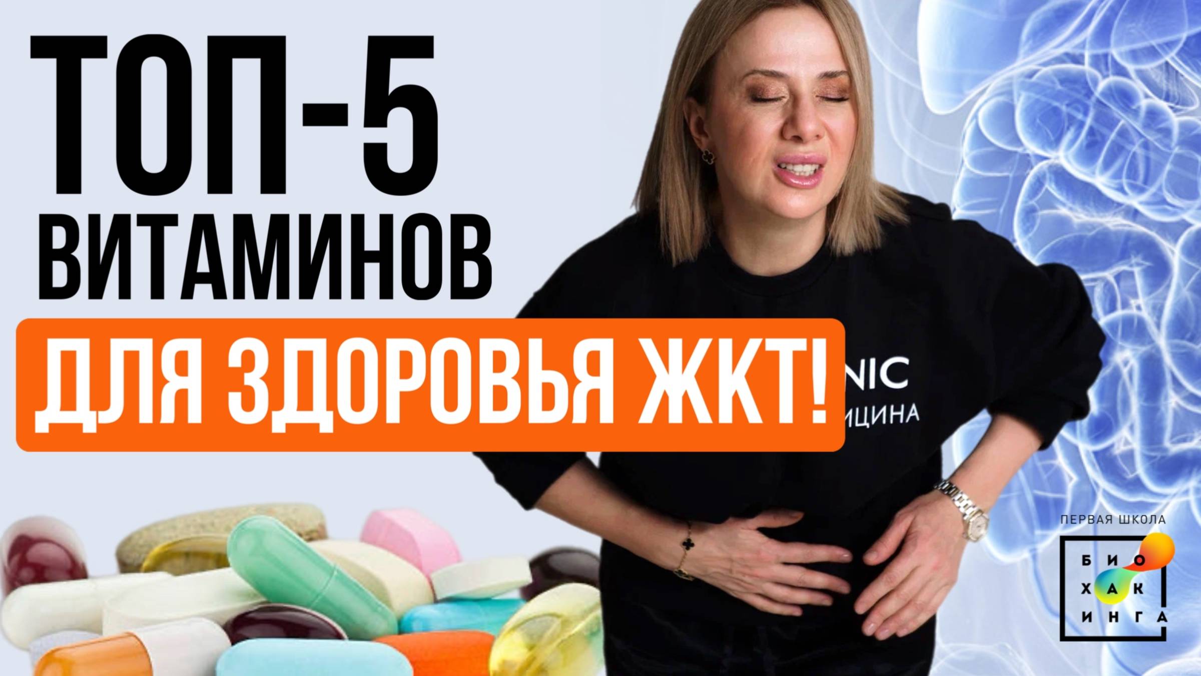 ТОП 5 базовых витаминов для здоровья ЖКТ! Как прокачать свой кишечник?