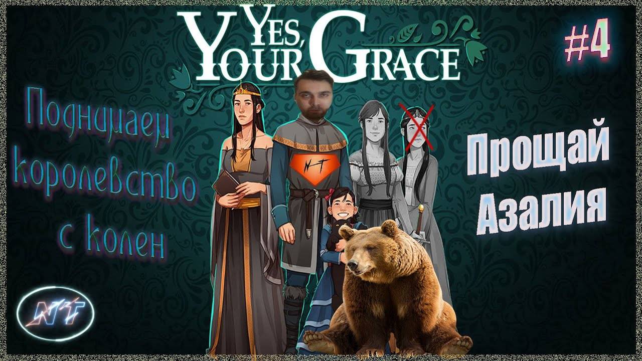 Война на пороге, а мы теряем дочерей ~ Yes, Your Grace #4