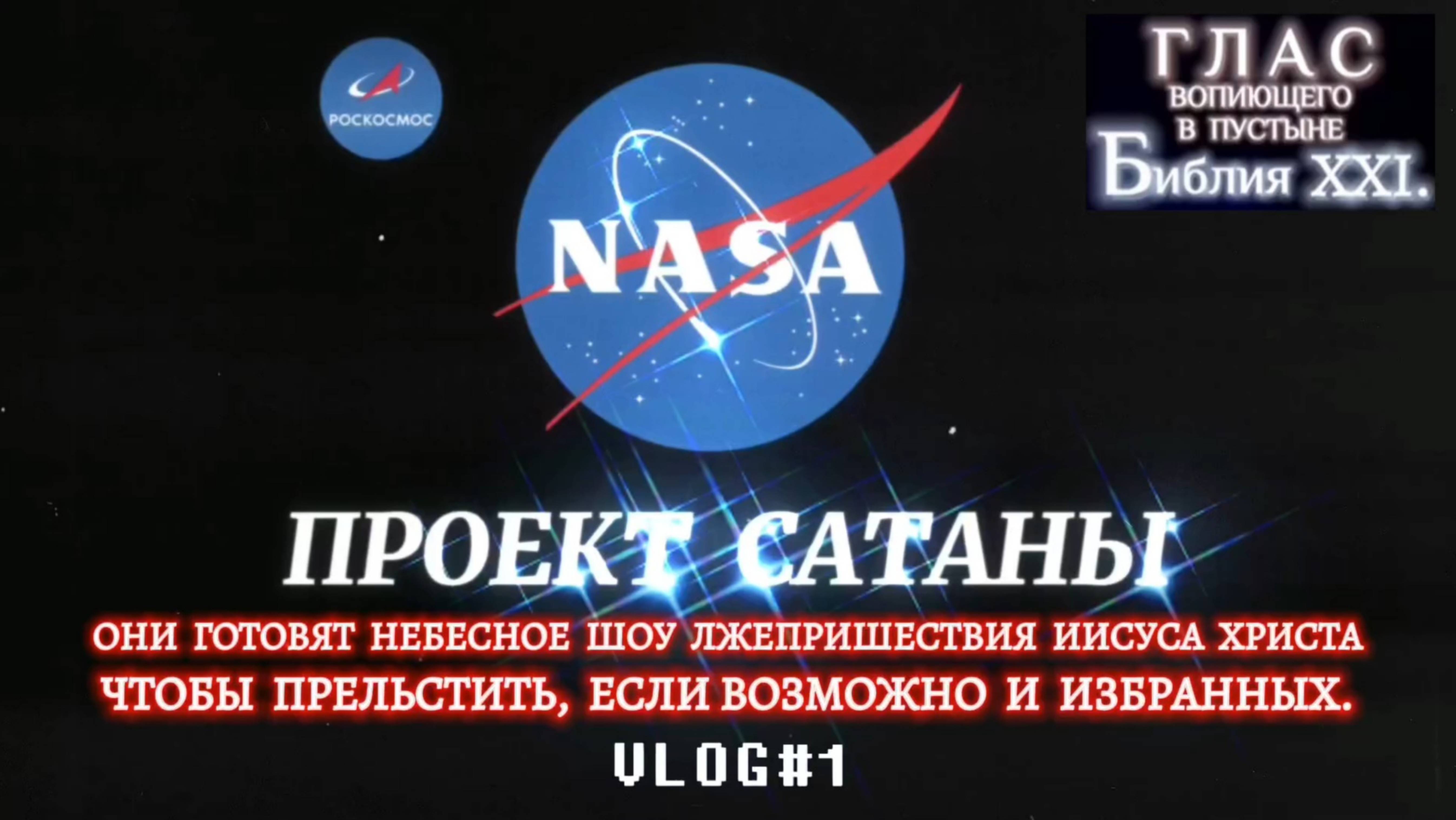 НАСА (NASA) - ПРОЕКТ САТАНЫ. (Библия. Перезагрузка XXI.) БОЖИЙ ГЛАС.